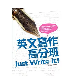 英文寫作高分班 Just Write It!(16k軟皮精裝)