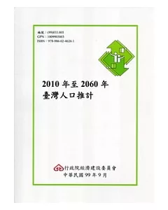 2010年至2060年臺灣人口推計