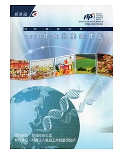2010年食品產業年鑑