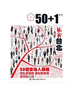 50+1：私家台北