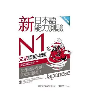 新日本語能力測驗N1文法模擬考題