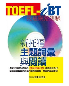 TOEFL-iBT新托福主題詞彙與閱讀(1CD-ROM)