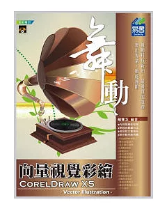 舞動 CorelDraw X5 向量視覺彩繪(附範例VCD)