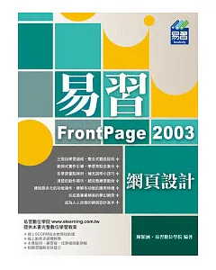 易習 FrontPage 2003 網頁設計(附範例VCD)