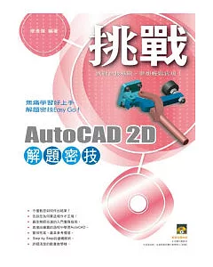 挑戰AutoCAD 2D 解題密技(範例VCD)