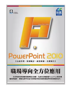 PowerPoint 2010 職場導向全方位應用(附範例VCD)