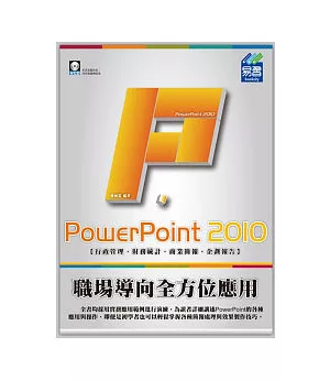 PowerPoint 2010 職場導向全方位應用(附範例VCD)