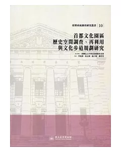 首都文化園區歷史空間調查、再利用與文化步道規劃研究：臺博系統調查研究叢書10