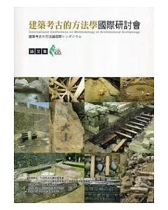 建築考古的方法學國際研討會論文集：臺博系統研討會論文集2