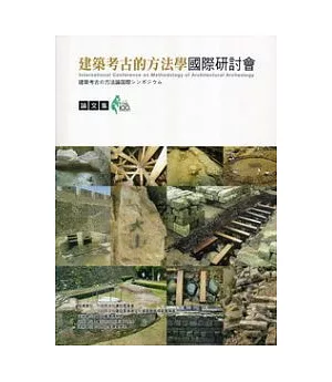 建築考古的方法學國際研討會論文集：臺博系統研討會論文集2