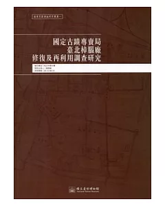 國定古蹟專賣局臺北樟腦廠修復及再利用調查研究：臺博系統調查研究叢書1