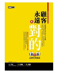 顧客永遠是對的：B2B品牌管理勝經