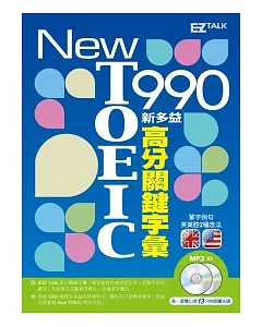 New TOEIC 990 新多益高分關鍵字彙(1書+2MP3，獨家收錄13小時英美雙版本單字、例句全文有聲朗讀)