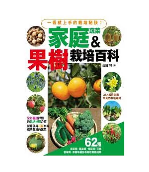 家庭蔬菜&果樹栽培百科