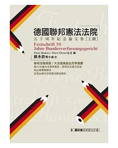 德國聯邦憲法法院五十周年紀念論文集（上、下）