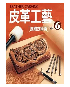 皮革工藝Vol.6：皮雕技術篇