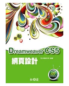 輕鬆學Dreamweaver CS5網頁設計「附322分鐘影音教學錄影檔」