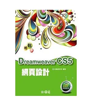 輕鬆學Dreamweaver CS5網頁設計「附322分鐘影音教學錄影檔」