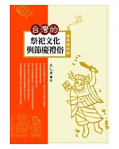 燒香拜好神：台灣的祭祀文化與節慶禮俗