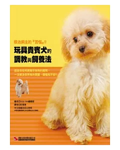 玩具貴賓犬的調教與飼養法