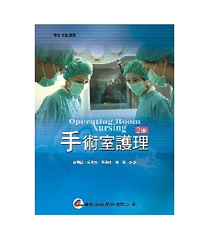 手術室護理(二版)