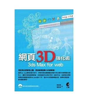 網頁3D強化術 3ds Max for web(附光碟)