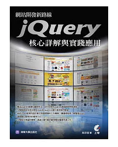 網站開發新路線：jQuery核心詳解與實踐應用(附光碟 )