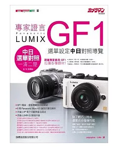 專家證言 Panasonic Lumix GF1 功能解析．選單操作