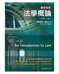 法學概論(增修二版)