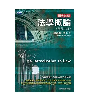 法學概論(增修二版)