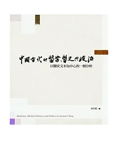 政大圖書-中國古代的醫學、醫史與政治：以醫史文本為中心的一個分析