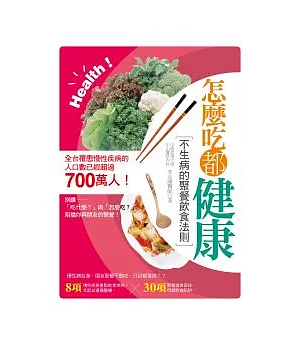 怎麼吃都健康!：不生病的聚餐飲食法則