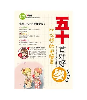 五十音好好學！：比你想的更簡單(1書+1習字本+1CD)