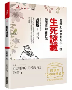 生死謎藏：善終，和大家想的不一樣(大塊20週年經典紀念版)(二版)