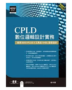 CPLD數位邏輯設計實務使用：MAX+PLUS II工具及VHDL語言設計(附範例系統光碟)