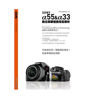 SONY α55/α33 數位單眼相機完全解析