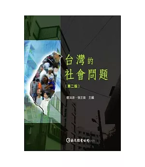 台灣的社會問題(第二版)
