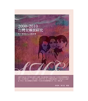 台灣女導演研究2000-2010：她．劇情片．談話錄
