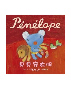 Penelope貝貝生活繪本：貝貝穿衣服