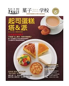 果子學校 Vol.6起司蛋糕、塔&派