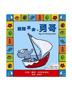 勇哥萬歲系列繪本：救難水手，勇哥(附雙語CD)