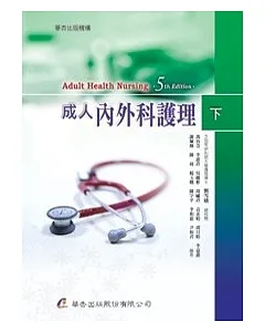 成人內外科護理(五版，下冊)