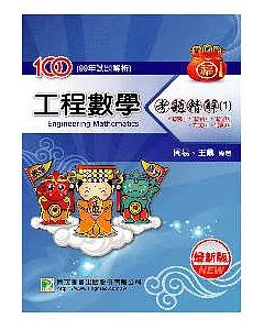 100(99年)工程數學考題精解（1）--電機所、電子所、電信所、光電所、通訊所