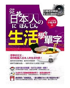 從日本人的生活學單字（附贈日籍老師親錄生活日語MP3）