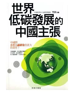 世界低碳發展的中國主張
