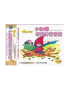 小紅帽英語有聲童話(無書，附3CD)