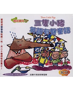 三隻小豬英語有聲童話(無書，附3CD)