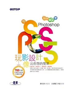 用Photoshop玩影像設計比你想的簡單：快快樂樂學Photoshop CS5(附DVD*1 )