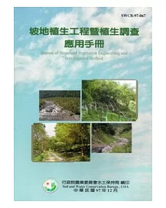 坡地植生工程暨植生調查應用手冊(2版)