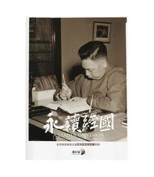 永續經國：故蔣經國總統生誕百年記念特別展圖錄 (日文版)